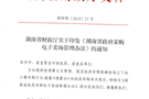关于印发《湖南省政府采购电子卖场管理办法》的通知